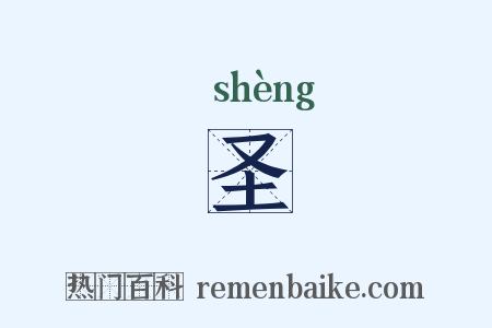 圣是什么意思的图片
